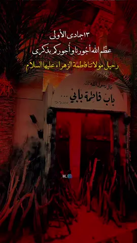 #عظم_الله_اجورنا_واجوركم_بهذا_المصاب #١٣جمادي_الأولى_إستشهاد_الزهراء_ع💔🥀 