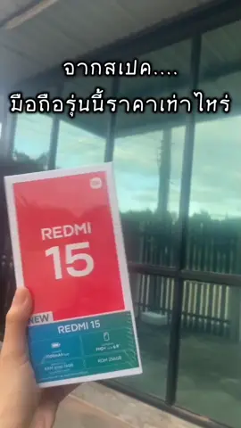 มือถือสุดคุ้มในงบน้อย ! #redmi15seriesห้าพันมีทอน #Redmi155G #Redmi15 