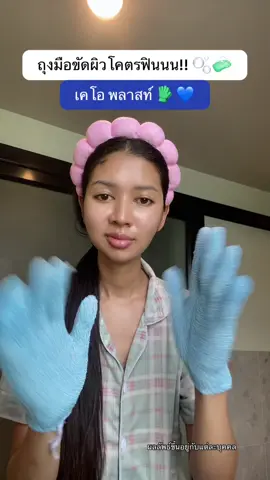 ขัดละฟินเว่อร์ 🧤🧼 #ใช้ดีบอกต่อ #ส้มโอที่หน้าเป็นสิว #ป้ายยาtiktok #ถุงมือขัดผิว #ถุงมือสครับผิว 