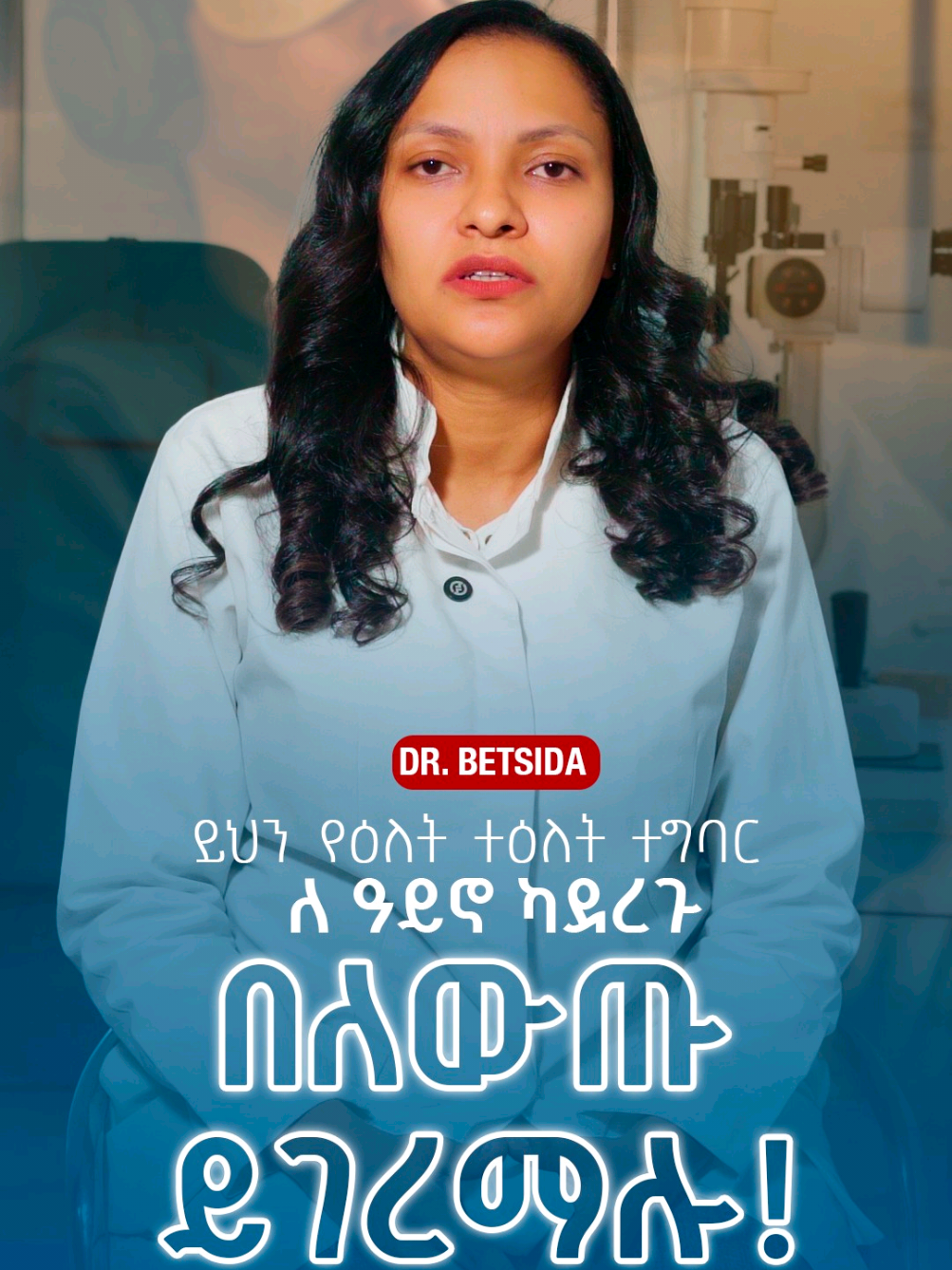 ለአይንዎ ተገቢውን እንክብካቤ ያደርጋሉ? እንግዲያውስ ይህን የእለት ተግባር ይሞክሩ። ለውጡን ደግሞ ያሳውቁን!  #prime_eye_clinik #drbetesida #habeshatiktok #tiktokcreativeaward  #healthylifestyle 