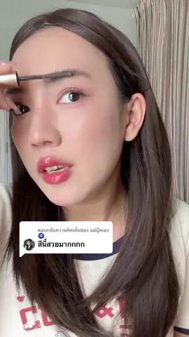 ตอบกลับ @แม่บุ๊คเอง🧿 สวยยย #รีวิวบิวตี้ #มาสคาร่าคิ้วเทียร่า #tiarathailand #tiaracosmetics 