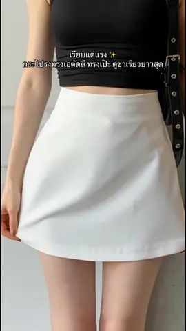 เรียบแต่แรง ✨ #กระโปรง #กระโปรงเอวสูง #กระโปรงกางเกง #กระโปรงทรงเอ 