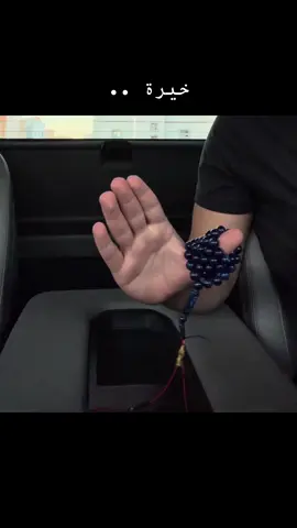 خيرة .. #نصيحة #kuwait 