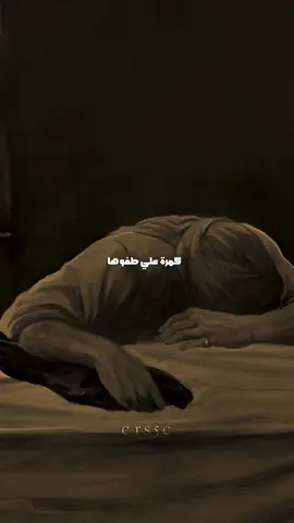 گمرة علي طفوها💔.. #سيد_فاقد_الموسوي 