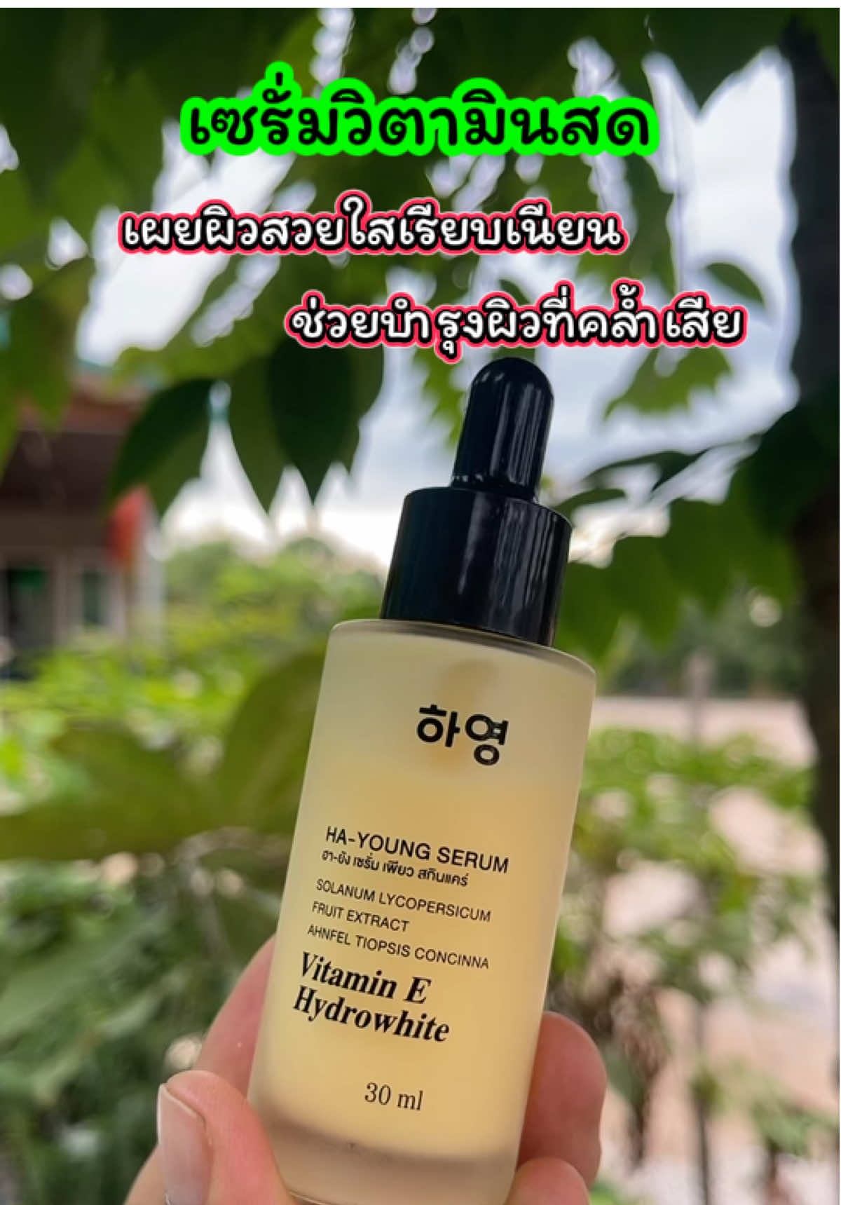 เซรั่มวิตามันสด แก้ปัญหาผิดแห้ง หมองคล้ำ #แก้ปัญหาผิวหมองคล้ํา #ผิวแห้ง #เจ้ฝนพิกัดของดี #เซรั่ม #ปลาหมูสายแฟชั่น  @เจ้ฝนบอกพิกัดของดี  @เจ้ฝนบอกพิกัดของดี  @เจ้ฝนบอกพิกัดของดี 