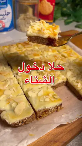 حلا شتوي لذيذ . المقادير  الطبقة الاول نص كوب حليب بودره محموس نص كوب سميد محموس  نص كوب بسكويت مطحون نص كوب تمر خلاص او سكري مقطع ربع اصبع زبدة مذابه (اختياري) علبة قشطة نخلط المقادير مع بعض  ونفردها بصينية متحركة او مبطنه  بورق زبده . الطبقة الثانيه ٨ حبات كيري نص علبه حليب مكثف  نخلطهم مع بعض ونصبهم فوق الطبقه الاولى  نرش على الوجه لوز مبشور والفرن من فوق ١٢ دقيقه  عالنار وسط نطلعها من الفرن ونتركها تبرد ونقطعها مكعبات  وبالعافيه ♥️ . #حلا#حلى#حلا_قهوة#حلا_شتوي #fyp 