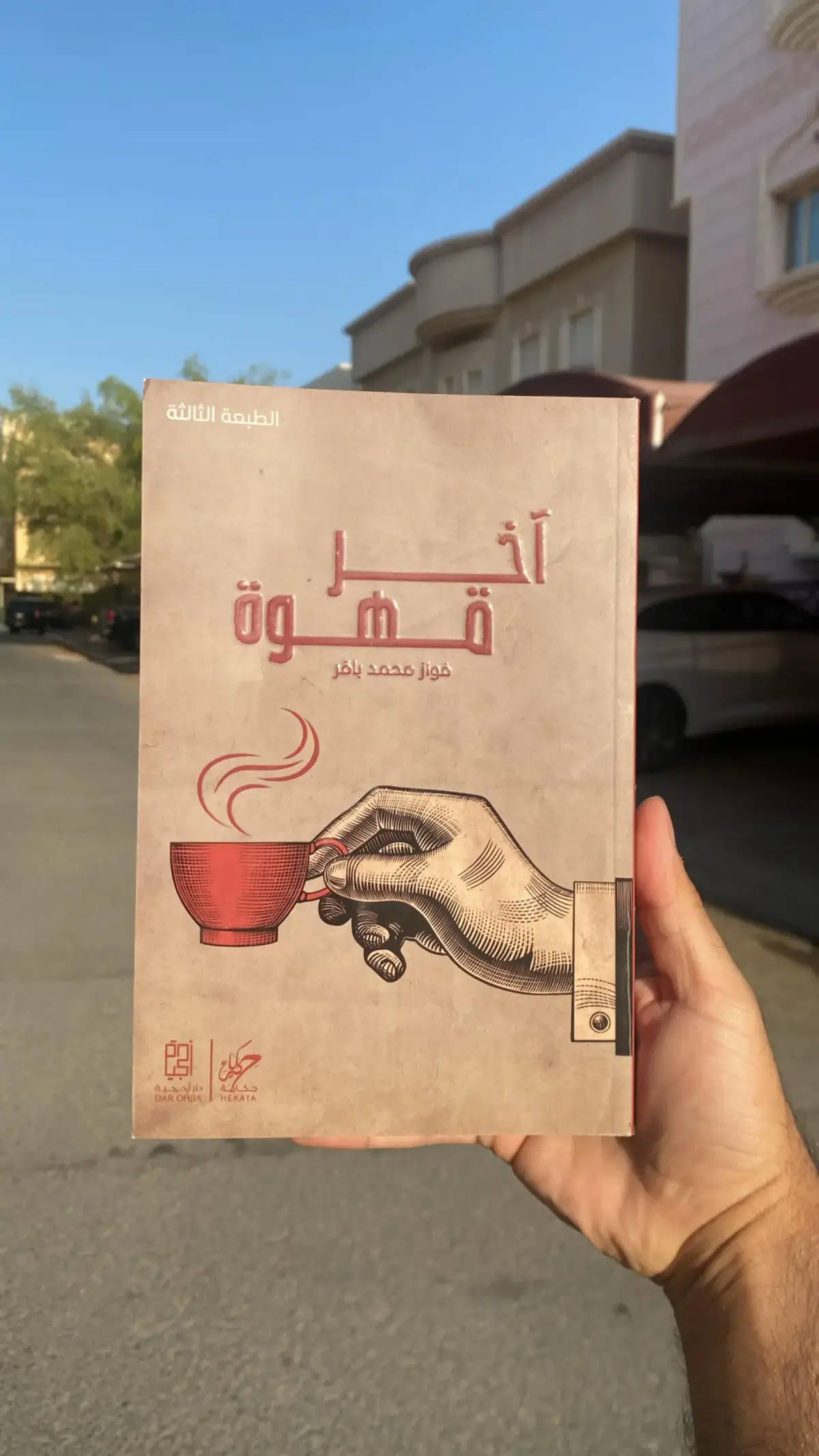 كتاب آخر قهوه #كتاباتي #كتاب_للرجال_فقط #كتاب_المتمرد #خراب_كتاب_عن_الأمل #fypシ 
