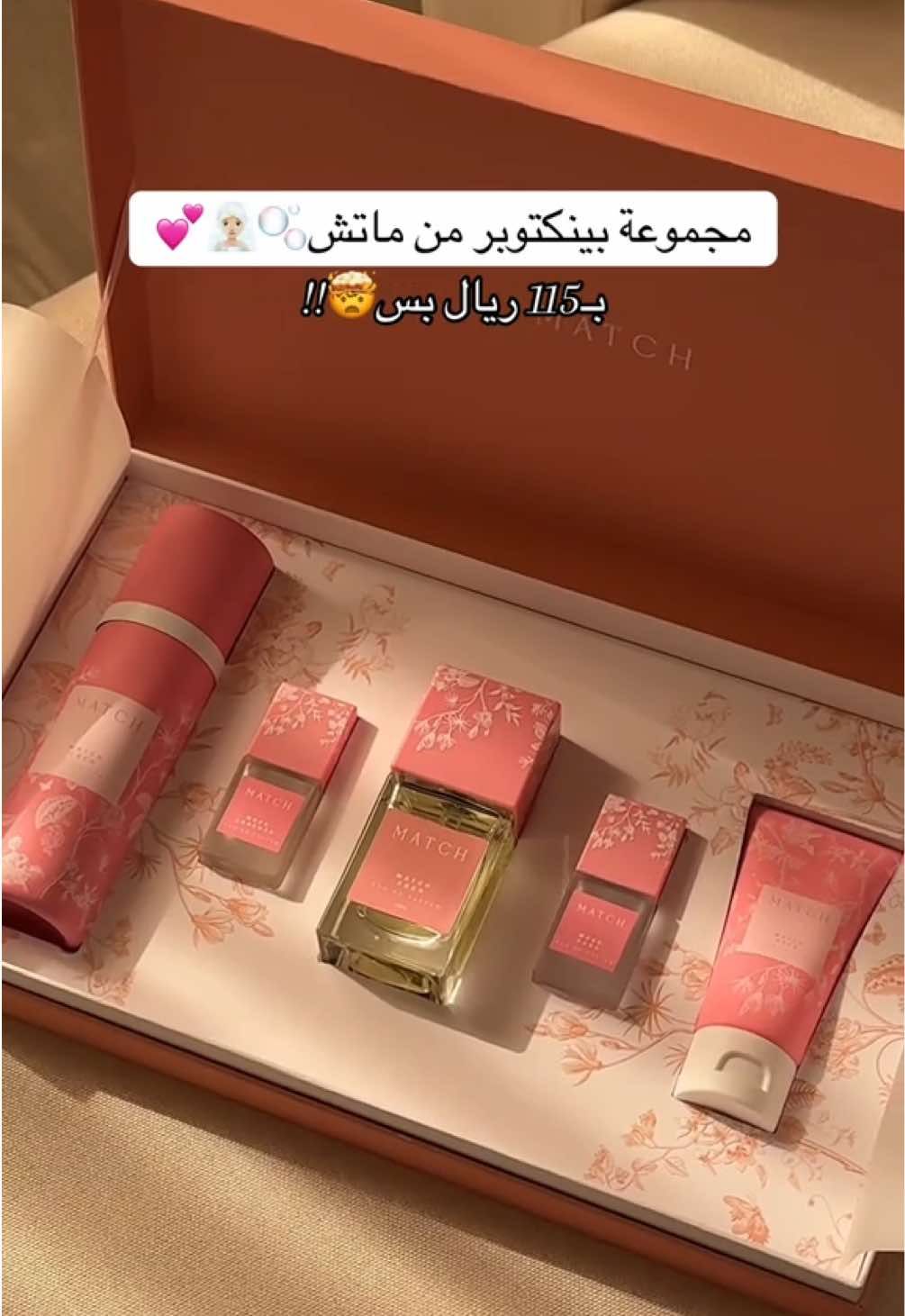 مجموعة بينكتوبر من ماتش بـ115 ريال بس متخيلين🤯❤️‍🔥!! العطور تجنننن البوكس مره حلو للاهداء🫶🏻 @ماتش | Match  #ماتش #عطور_ماتش #بينكتوبر #بينك #اكسبلور AD