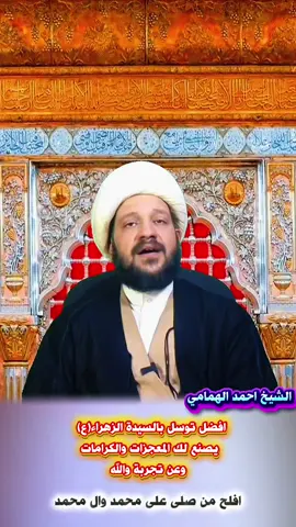 افضل توسل بالسيدة الزهراء(ع)   #الشيخ_احمد_الهمامي 
