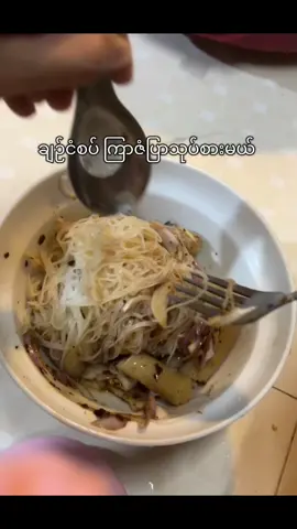 အမြင်မလှပေမဲ့ တကယ်စားလို့ကောင်းတယ်😺 #fypage #food #viraltiktok #myanmartiktok🇲🇲🇲🇲 