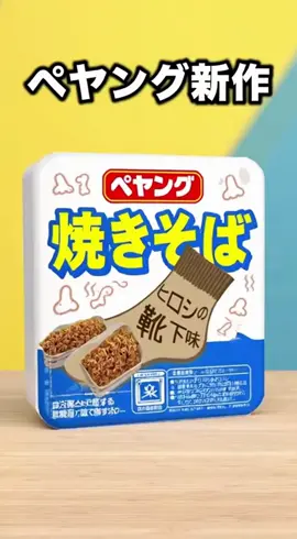 ##ペヤング #sora2 