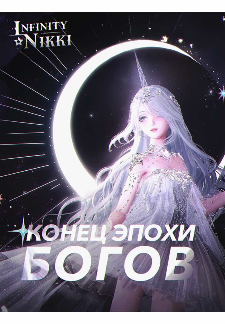 Лор Мираленда, часть 1/7: Конец эпохи Богов. | #InfinityNikki #инфинитиникки #блиня #инфинитиниккилор #геншин 