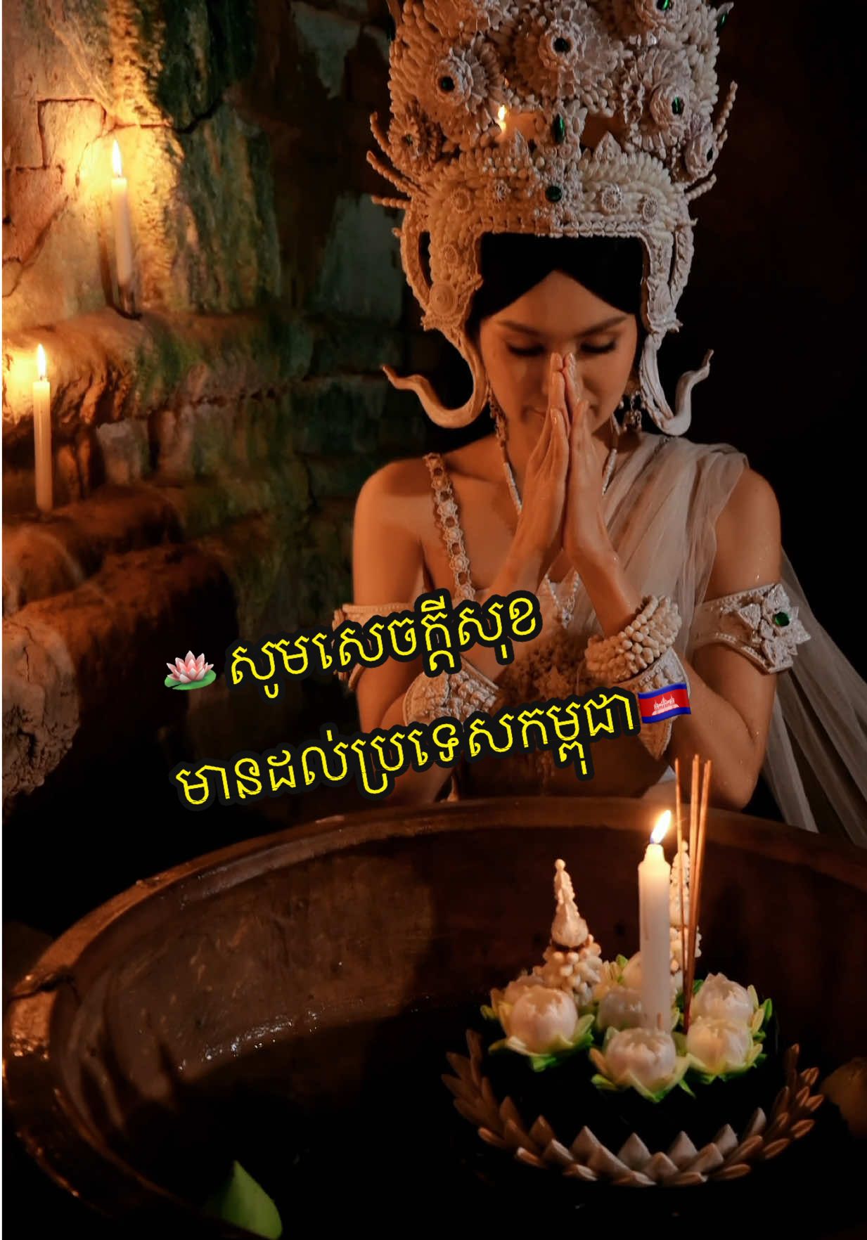 🪷 សូមសេចក្តីសុខមានដល់ប្រទេសកម្ពុជា🇰🇭 #meansonyta #khmer #waterfestival #cambodia     