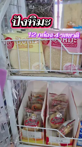 ปังหิมะยกละง กำไรดี 4 รสชาติ  #ขนม #ขนมปัง #ขนมปังหิมะ #ปังหิมะยกลัง #นู๋นานาแม่ค้าร้านชำ🥰  