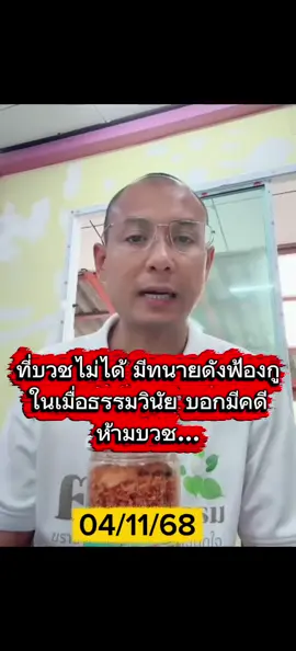 ที่บวชไม่ได้ มีทนายดังฟ้องกู ในเมื่อธรรมวินัย บอกมีคดี ห้ามบวช...#เทรนวันนี้  #คนตื่นธรรม #อาจารย์เบียร์  #คนตื่นธรรมภาคปฏิบัติ  #คำสอนพระพุทธเจ้า 