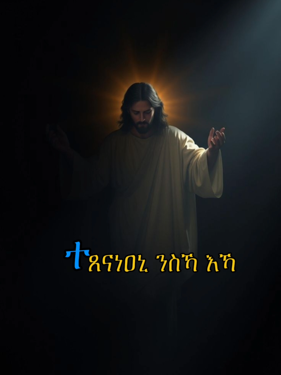 copylink🙏 #ኦርቶዶክስ_ተዋህዶ_ፀንታ_ለዘለዓለም_ትኑር #ኦርቶዶክስ⛪ተዋህዶ⛪ለዘለዓለም🙏ትኑር🙏 #eritreantiktok #eritreantiktok🇪🇷🇪🇷habesha #ተመስገን 