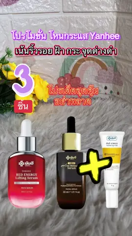 โปรโมชั่น โหนกระแส Yanhee 3ชิ้น#ยันฮี #ฝ้ากระจุดด่างดําจางลง #เซรั่ม #ริ้วรอย #tiktokshop 