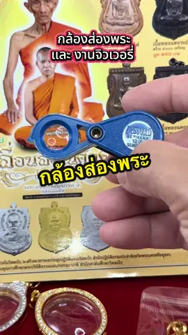 กล้องส่ิองพระเเละจิวเวอรี่ #กล้อง #กล้องส่องพระ #กล้องขยายส่องพระ #สินค้าขายดี #tiktokshop 