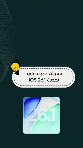 أبرز المزايا الجديدة في تحديث iOS 26.1 🔥 🧊 التحكم بشفافية واجهة Liquid Glass على شاشة القفل أصبح متاحًا الآن. ⏰ إيقاف المنبه بالسحب بدلاً من اللمس لتفادي الإيقاف بالخطأ. 📸 تعطيل الكاميرا من شاشة القفل لحماية الخصوصية بشكل أكبر. 🎧 الترجمة الفورية عبر AirPods تدعم الآن لغات جديدة: الصينية، اليابانية، الكورية، والإيطالية. 🎵 تحسينات في مشغل الموسيقى وAirPlay لتجربة صوتية أكثر سلاسة ووضوحًا. 💪 إضافة خيار لتسجيل التمارين يدويًا داخل تطبيق Fitness. 📞 تحسين جودة الصوت في مكالمات FaceTime لتصبح أنقى وأكثر وضوحًا. 🧒 تفعيل فلاتر الأمان تلقائيًا لحسابات الأطفال لتوفير تجربة استخدام أكثر أمانًا #تقنية##تطبيقات#تكنولوجيا#ايفون#ios26