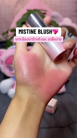 ชมพูน่ารักมากๆค่า ละมุนบางเบา เกลี่ยง่ายม้ากกกก #ป้ายยาบลัชออน #บลัชออนเนื้อครีม #บลัชออน #mistine 