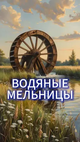 Водяные мельницы #логика #экономика #политика #капитализм #наука 