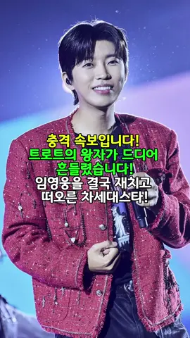 #소식 #뉴스 #트로트 #연예인 #이슈 