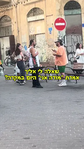 אמרת ״מודה אני״ היום? 🙏🏼 חלק 3 #פלגחיבה #ללאעוררין #זיכויהרבים #מודהאני 