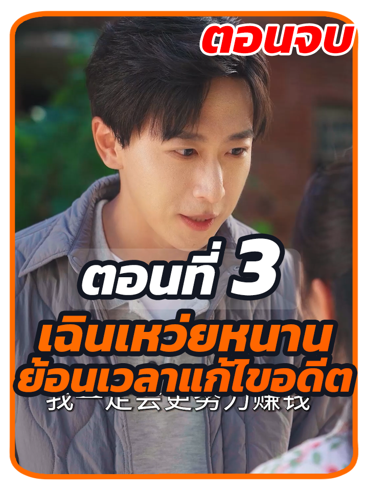 ตอนที่ 3 จบ : เฉินเหว่ยหนาน ย้อนเวลาแก้ไขอดีต //#หนังสั้น #ยอดนิยม #พระเอกเก่ง #ละครฮิต