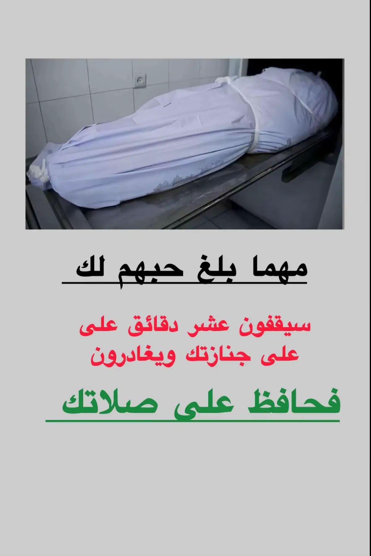 مهما بلغ حبهم لك سيقفون عشر دقائق على جنازتك ويغادرون فحافظ على صلاتك وعلاقتك مع الله 