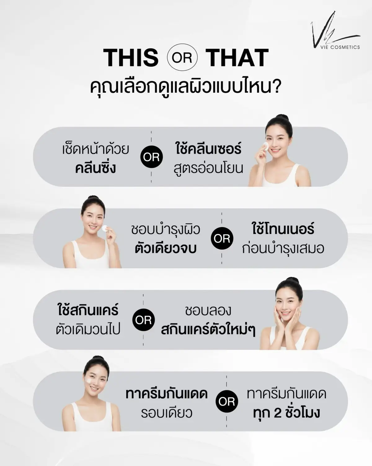 ✨ This or That ✨ คุณเลือกดูแลผิวแบบไหน? 🌿 🧴 เช็ดหน้าด้วย คลีนซิ่ง  หรือ ใช้คลีนเซอร์สูตรอ่อนโยน🌸 💧ชอบบำรุงผิว ตัวเดียวจบ หรือ ใช้โทนเนอร์ ก่อนบำรุงเสมอ 🌼 🫶 ใช้สกินแคร์ตัวเดิมวนไป หรือ ชอบลองสกินแคร์ตัวใหม่ๆ 💫 ☀️ ทาครีมกันแดดรอบเดียวจบ หรือ ทาครีมกันแดดซ้ำทุก 2 ชั่วโมง ⏰ แล้วคุณอยู่ฝั่งไหนของ This or That? คอมเมนต์บอกกันหน่อยที่ใต้โพสต์นี้เลย💬 . #สกินแคร์ #SkinCare #เมคอัพ #MakeUp #VieCosmetics 
