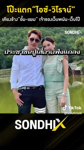 โป๊ะแตก สส.ส้ม #พรรคส้ม #ไอซ์รัชนก #วิโรจน์ลักคณาอดิศร #เทรนมาแรงที่สุดวันนี้ 