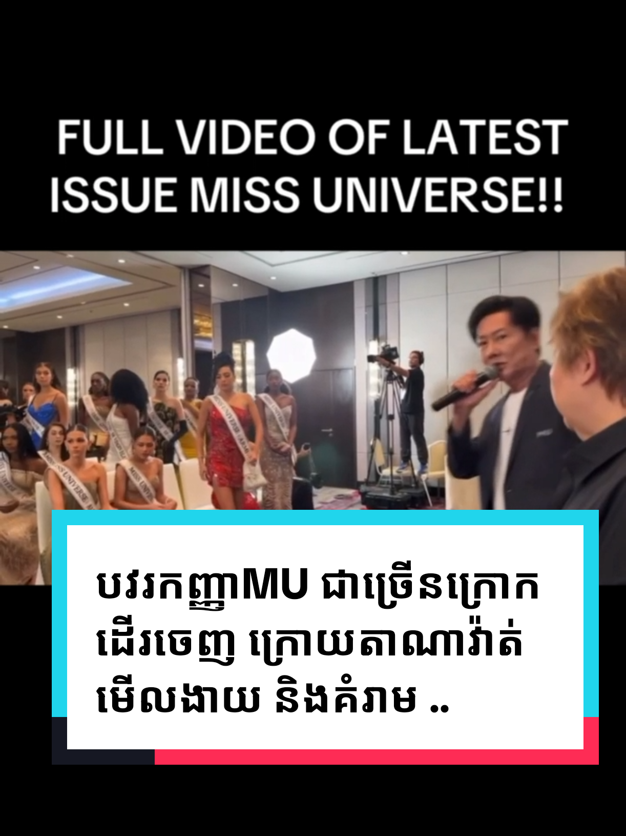 វាធ្វើមើលតែគេទៅសុំបាយវាសុី ? ធ្វើដូចចៅហ្វាយនាយគេ ?ទាំងមើលងាយ ទាំងគំរាម..បវរកញ្ញាម្នាក់ៗ គេតំណាងជាតិគេ ប្រទេសគេមួយដែរ ..គេមានកិត្តិយសរបស់គេ  #MU #missuniverse #mexico🇲🇽 