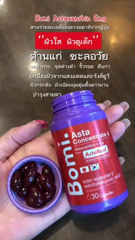 Bomi Asta Concentrate 6 ราชินีต้านแก่ ชะลอวัย ลดริ้วรอย ผิวใส ผิวกระชับ ผิวเนียนนุ่มชุมชื่นยาวนาน อาหารเสริมนำเข้าจากญี่ปุ่น #bomi #bomiastaconcentrate #bomiastaconcentrate6 #bomiastaxanthin #astaxanthin 