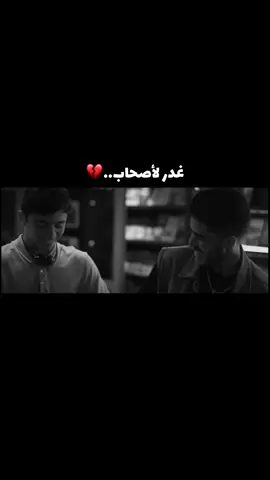 عادي كي نكرتني..💔 #تونس #دراما #صاحبي #غدر 
