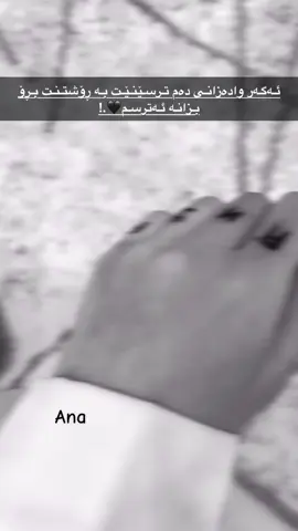 بڕۆ بزانو ئەترسم🖤