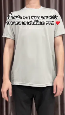 เสื้อกีฬา GQ ทรงสวยแห้งไวระบายอากาศได้ดี #เสื้อ #เสื้อวิ่ง #เสื้อออกกำลังกาย ##เสื้อกีฬา #gq 