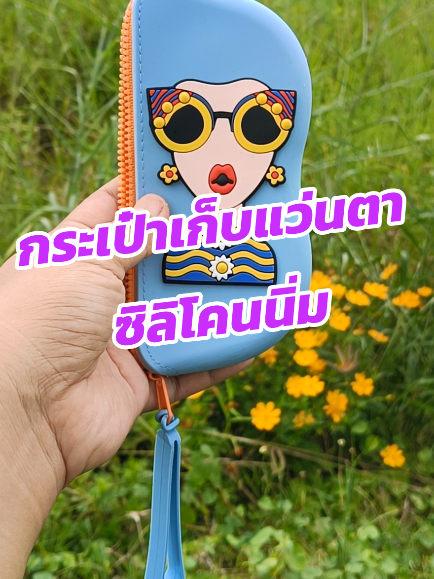 #กระเป๋าซิลิโคน #กระเป๋าแว่นตา #กระเป๋าแฟชั่น #กระเป๋า 