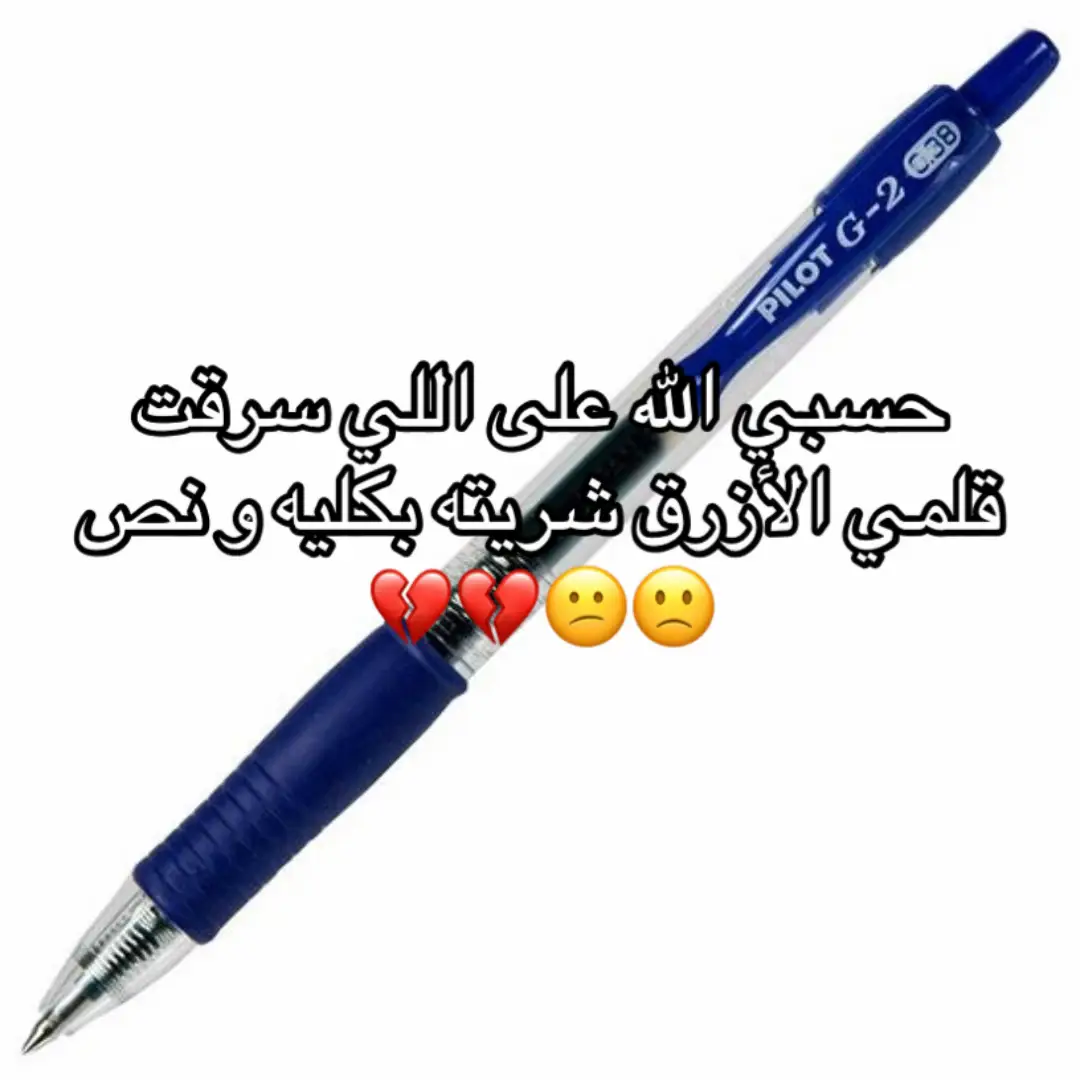 اللي سرقت قلمي والله ما أسامحك #fpyシ #xplore #xplore_xplore #قلم #الشعب_الصيني_ماله_حل😂😂 #fppppppppppppppppppp #دعم #foryou 