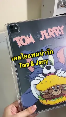 เคสไอแพดน้อง Tom & Jerry 🐱🐁💖💭 #เคสไอแพดน่ารัก #เคสไอแพดมีที่เก็บปากกา #เคสไอแพดกันกระแทก #ipad #ipadcase 