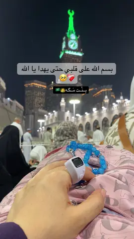 بسم الله على قلبى حتى يهدا#بسم_الله_الرحمن_الرحيم #قلب #💔 #مكة #مكه 