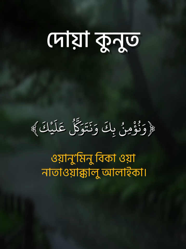 দোয়া কুনুত। #দোয়া_কুনুত #কোরআন_তেলোয়াত #আয়াতুল_কুরসি #qurantilawat #foryou 