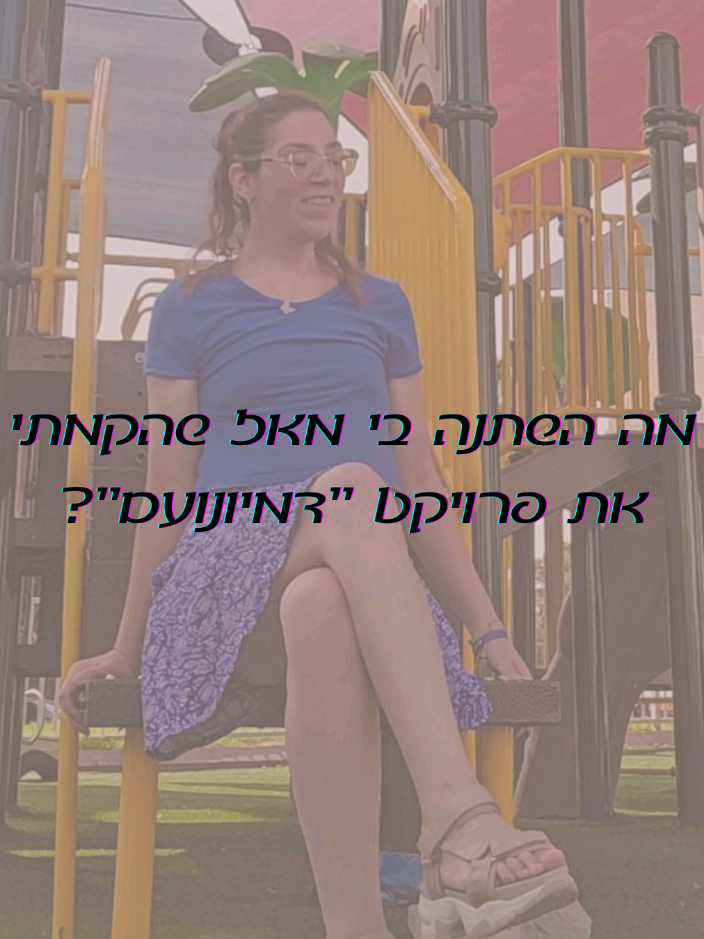 היום בחרתי לפתוח את הלב שלי ולספר לכם את האמת שלי שנמצאת מאחורי פרויקט 