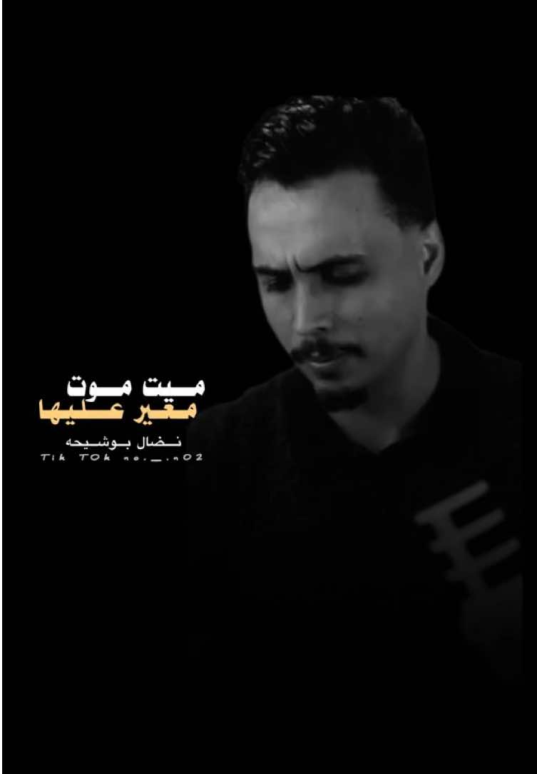 _ميت موت مغير عليها🔥.  #الفنان #نضال_بوشيحه  #مرسكاوي_الفن_الليبي #fyp #طبرق 