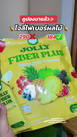 #jollyfiber #โจลลี่ไฟเบอร์ #ไฟเบอร์ #ระบบขับถ่ายดี #ขับถ่ายยาก 