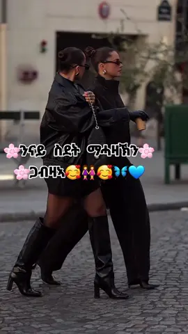 🥰👭🥰#fyp #fypシ #CapCut #creatorsearchinsights #ፍቅር➻ብቻ🖇ፍቅር➻ብቻ❤🥀🔐 @ሂዊ ጓል ሃገረሰብ @እመብርሃነይ ዋሕሰይ❤✝️💒 