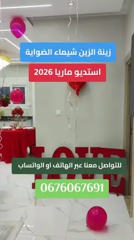 #زينة_الزين_شيماء_الضواية #عراسي_سوفي_جديد_2026_أستديو_ماريا 0676067691 #معراج_شراد_مهدي_محبوب الأغنية كاملة في قناتنا الرسمية على اليوتيوب