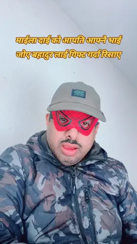माईला दाई को आपति आफ्नै भाई जोए बहादुर लाई गिफ्ट गर्दा रिसाए #shivakharel14 #japanmailadai #tiktokstarmailadai #viral #fypシ゚ 