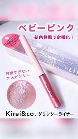 Kirei&co. 大人気グリッターライナーから新色登場❗️しかも定番化✨ 極細筆でアイメイクに使いやすく擦っても崩れないグリッター✨ 新色03は大人ピンクでめっちゃ可愛いよ💕 @Kirei&co./キレイアンドコー公式  #PR #supportedbykireiandco #コスメ #プチプラ #新作コスメ      