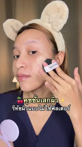 ปกปิดเนื้อเบามาก เหมาะกับคนไทยสุดๆ  #BabyMatteCushion #MaybellineThailand #MaybellineTHBeautyBesties  