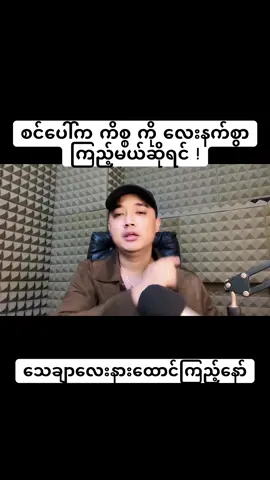 စင်ပေါ်က ကိစ္စကို လေးနက်စွာကြည့်ရင် !😬 #AungYellKyaw #MrAReacts #foryou #knowledge 